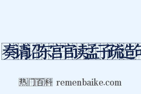 奏请诏东宫官读孟子疏造句是什么意思的图片